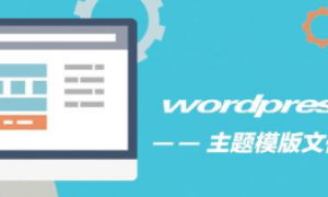 wordpress模板文件介绍